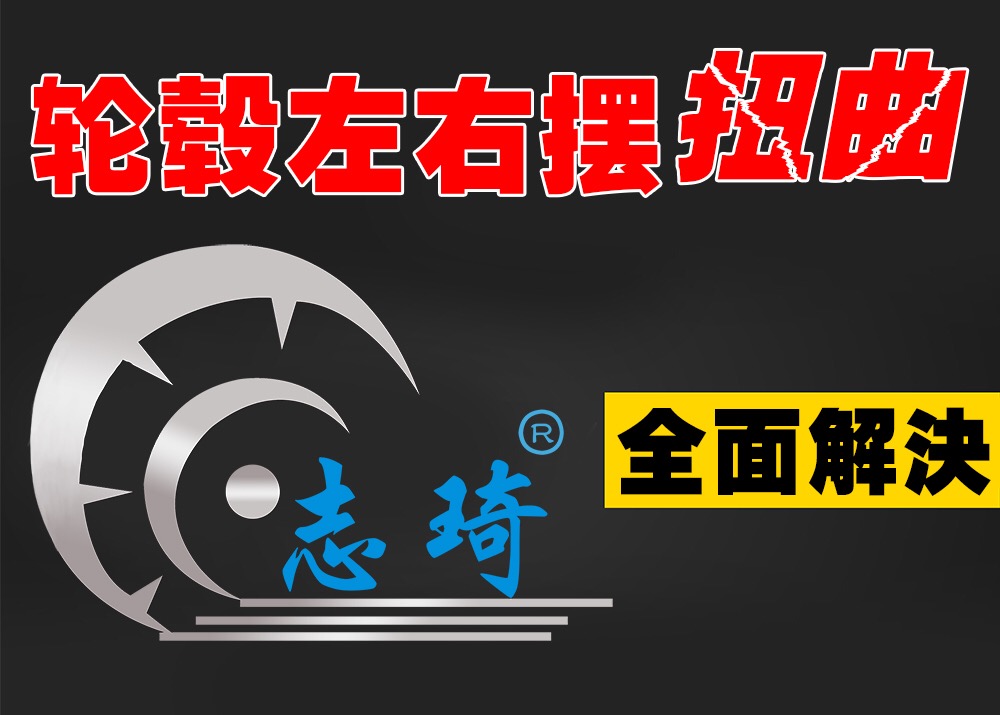 汽车轮毂整形找上海志琦专业厂家