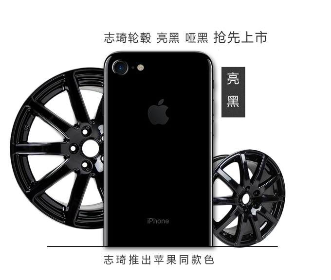 志琦轮毂改色与iPhone7色系同步上市