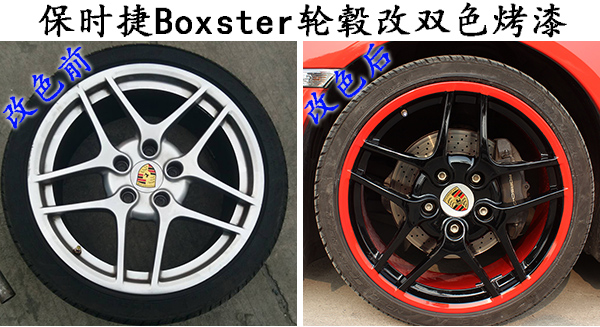 保时捷Boxster轮毂改红黑双色烤漆