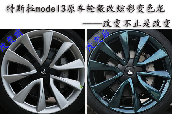 特斯拉model3原车轮毂改炫彩变色龙