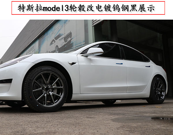 特斯拉model3轮毂改黑色