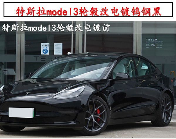 特斯拉model3原车轮毂改电镀钨钢黑